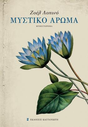 Μυστικό άρωμα: Μυθιστόρημα