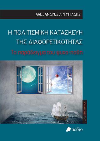 Η Πολιτισμική κατασκευή της διαφορετικότητας: Το παράδειγμα του ψυχο-παθή