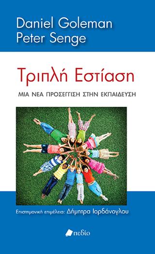 Τριπλή Εστίαση: Μια νέα προσέγγιση στην εκπαίδευση