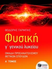Φυσική Γ΄ Γενικού Λυκείου, Ομάδα προσανατολισμού θετικών σπουδών