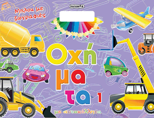 Οχήματα 1: Μπλοκ με ζωγραφιές