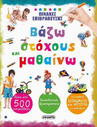 Βάζω στόχους και μαθαίνω: Πίνακες επιβράβευσης