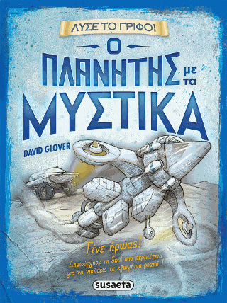Ο Πλανήτης με τα Μυστικά: Λύσε το γρίφο!