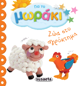 Ζώα στο αγρόκτημα: Για το μωράκι