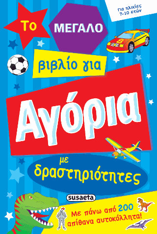 Το μεγάλο βιβλίο για Αγόρια με δραστηριότητες: Με πάνω από 200 απίθανα αυτοκόλλητα!