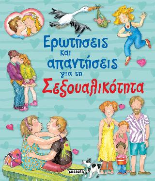 Ερωτήσεις και απαντήσεις για τη Σεξουαλικότητα