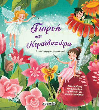 Γιορτή στη Νεραϊδοχώρα