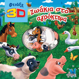 Φτιάξε 3D ζωάκια στο αγρόκτημα