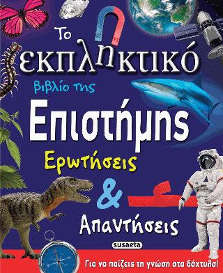 Το εκπληκτικό βιβλίο της επιστήμης: Ερωτήσεις και απαντήσεις