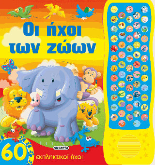Οι ήχοι των ζώων: 60 εκπληκτικοί ήχοι!