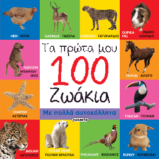 Τα πρώτα μου 100 ζωάκια: Ελληνικά-Αγγλικά