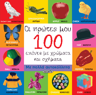 Οι πρώτες μου 100 εικόνες με χρώματα και σχήματα: Ελληνικά-Αγγλικά