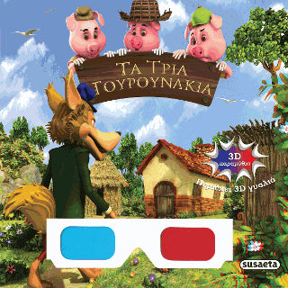 3D παραμύθια - Τα τρία γουρουνάκια