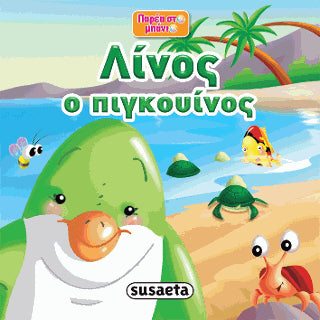 Λίνος ο πιγκουίνος: Παρέα στο μπάνιο
