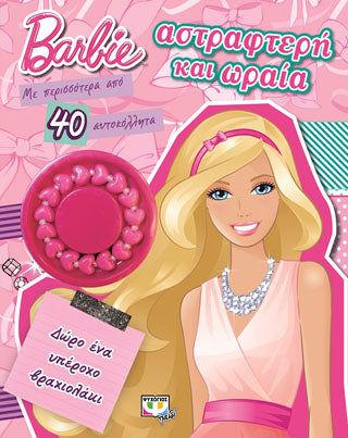 Barbie: αστραφτερή και ωραία