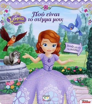 Disney Σοφία: που είναι το στέμμα μου;