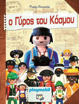 Playmobil: ο γύρος του κόσμου