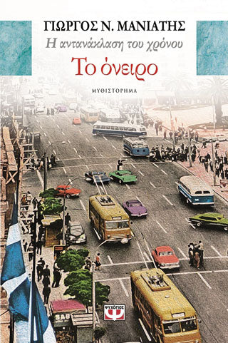 Η αντανάκλαση του χρόνου 2 - το όνειρο