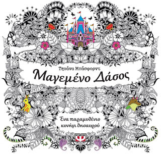 Μαγεμένο δάσος