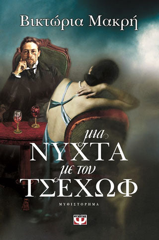 Μια νύχτα με τον Τσέχωφ