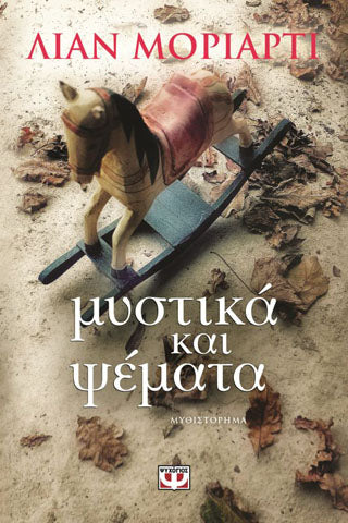 Μυστικά και ψέματα
