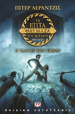 Τα επτά θαύματα του κόσμου 3: Ο τάφος των σκιών