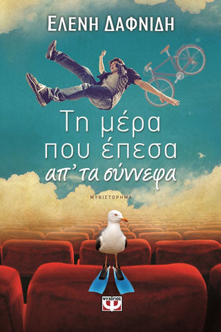 Τη μέρα που έπεσα απ' τα σύννεφα