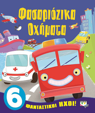 Φασαριόζικα οχήματα