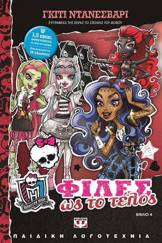 Φίλες ως το τέλος - monster high new no 4