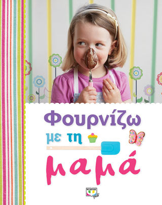 Φουρνίζω με τη μαμά