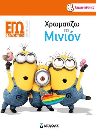 Εγώ ο Απαισιότατος, Χρωματίζω τα Μινιόν