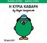 Η κυρία Καθαρή
