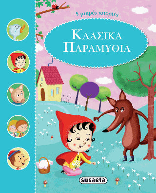 Κλασικά Παραμύθια: 5 μικρές ιστορίες