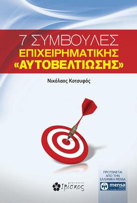 7 Συμβουλές Επιχειρηματικής "Αυτοβελτίωσης"