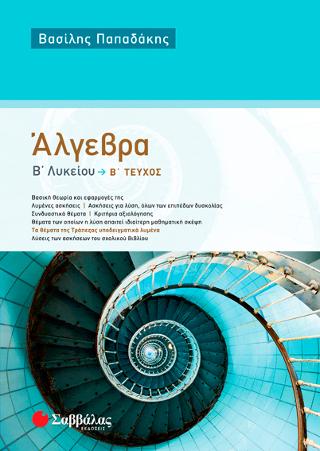 Άλγεβρα Β' Λυκείου β' τεύχος