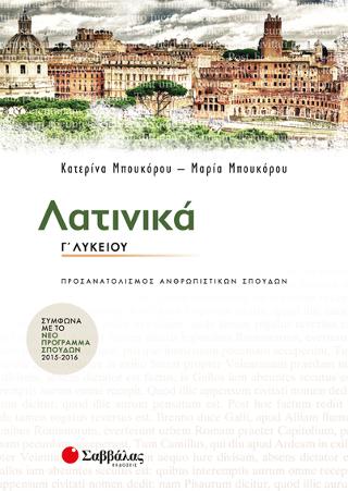 Λατινικά Γ' Λυκείου Προσανατολισμού Ανθρωπιστικών Σπουδών
