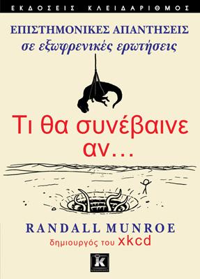 Τι θα συνέβαινε αν…