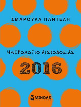 Ημερολόγιο αισιοδοξιας 2016 #2