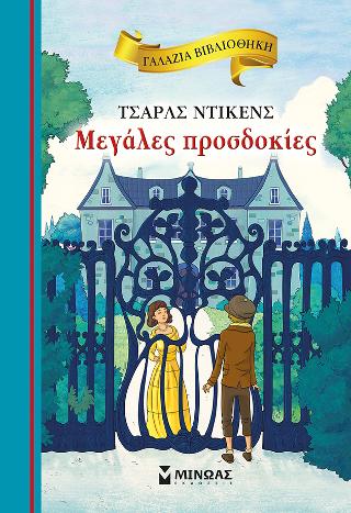 Μεγάλες προσδοκίες: Γαλάζια βιβλιοθήκη