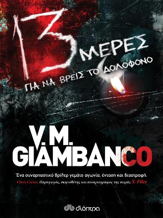 13 Μέρες