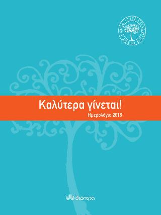 Καλύτερα γίνεται 2016