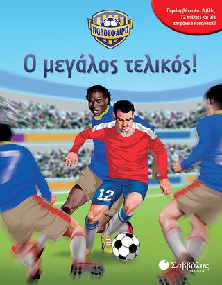 Ποδόσφαιρο: Ο μεγάλος τελικός!: Περιλαμβάνει ένα βιβλίο, 12 φιγούρες και μία επιφάνεια παιχνιδιού