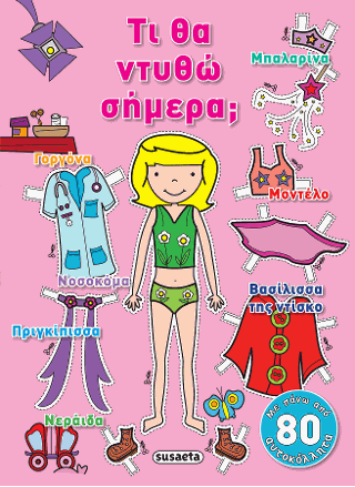 Τι θα ντυθώ σήμερα; (ροζ)