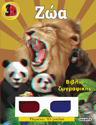 3D Ζώα: Βιβλίο ζωγραφικής - Περιέχει 3D γυαλιά
