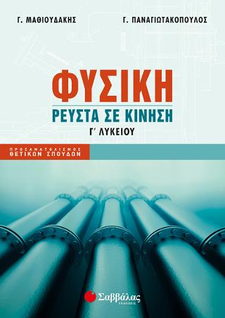 Φυσική (Ρευστά σε Κίνηση) Γ' Λυκείου Προσανατολισμού Θετικών Σπουδών