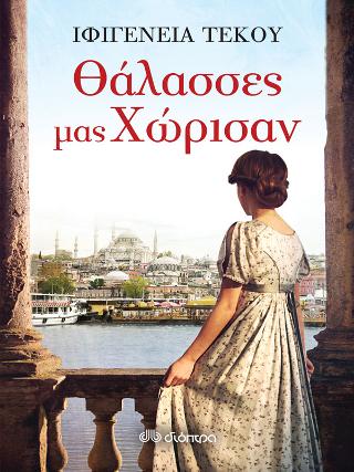 Θάλασσες μας χώρισαν