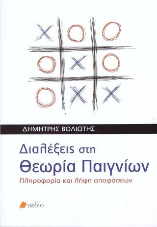 Διαλέξεις στη θεωρία παιγνίων: Πληροφορία και λήψη αποφάσεων
