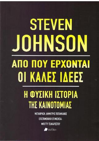 Από πού έρχονται οι καλές ιδέες: Η φυσική ιστορία της καινοτομίας