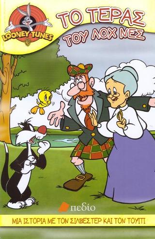 Looney tunes- Το τέρας του ΛΟΧ ΝΕΣ: Μια ιστορία με τον Σιλβέστερ και τον Τουίτι
