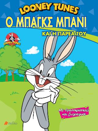 Looney tunes- Ο Μπαγκς Μπάνι και η παρέα του: Με δραστηριότητες και ζωγραφική